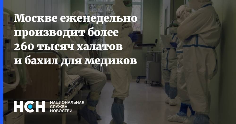 Владимир Ефимов - Москве еженедельно производит более 260 тысяч халатов и бахил для медиков - nsn.fm - Москва