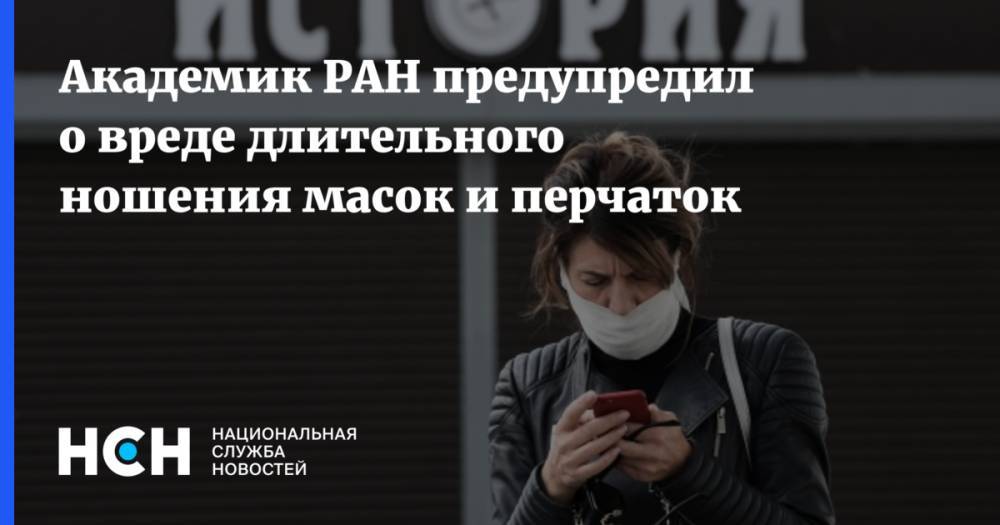 Виталий Зверев - Академик РАН предупредил о вреде длительного ношения масок и перчаток - nsn.fm - Россия