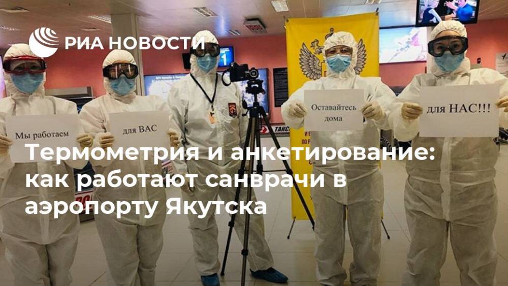 Термометрия и анкетирование: как работают санврачи в аэропорту Якутска - ria.ru - Россия - Якутск
