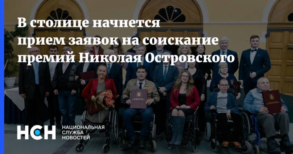 В столице начнется прием заявок на соискание премий Николая Островского - nsn.fm - Россия - Москва