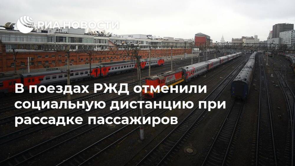 В поездах РЖД отменили социальную дистанцию при рассадке пассажиров - ria.ru - Россия - Москва