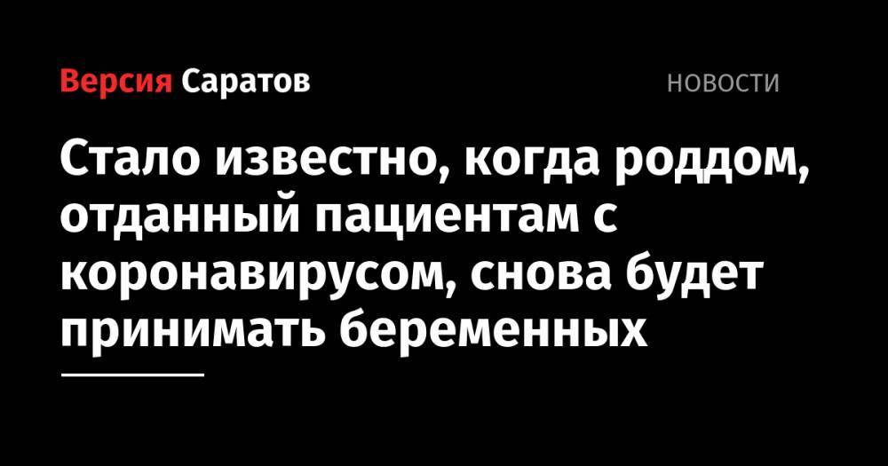 Станислав Шувалов - Стало известно, когда роддом, отданный пациентам с коронавирусом, снова будет принимать беременных - nversia.ru