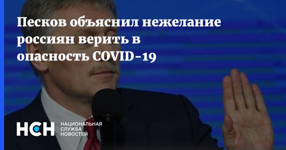 Дмитрий Песков - Песков объяснил нежелание россиян верить в опасность COVID-19 - nsn.fm - Россия