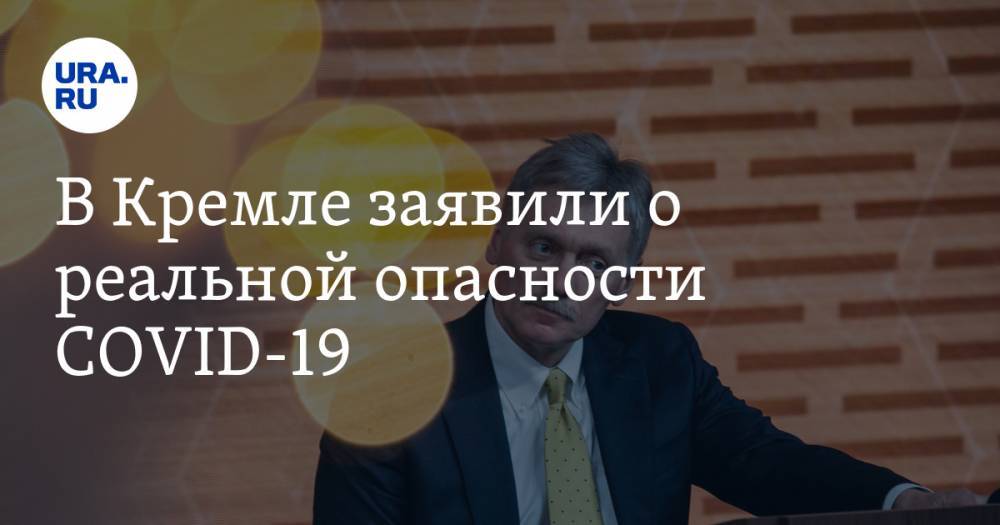 Дмитрий Песков - В Кремле заявили о реальной опасности COVID-19 - ura.news - Россия