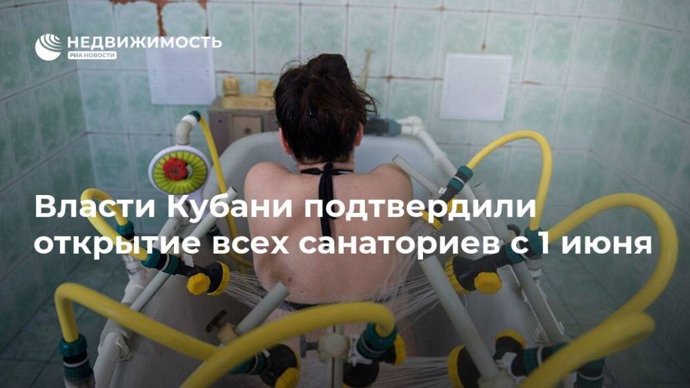 Вениамин Кондратьев - Власти Кубани подтвердили открытие всех санаториев с 1 июня - realty.ria.ru - Краснодар - Апшеронск