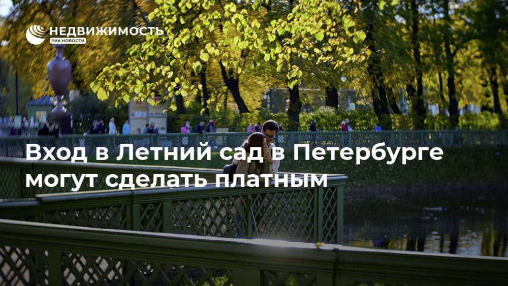 Вход в Летний сад в Петербурге могут сделать платным - realty.ria.ru - Санкт-Петербург