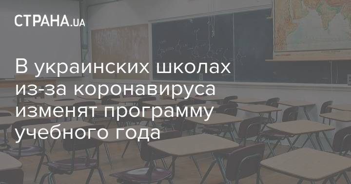 Любомира Мандзий - В украинских школах из-за коронавируса изменят программу учебного года - strana.ua - Украина