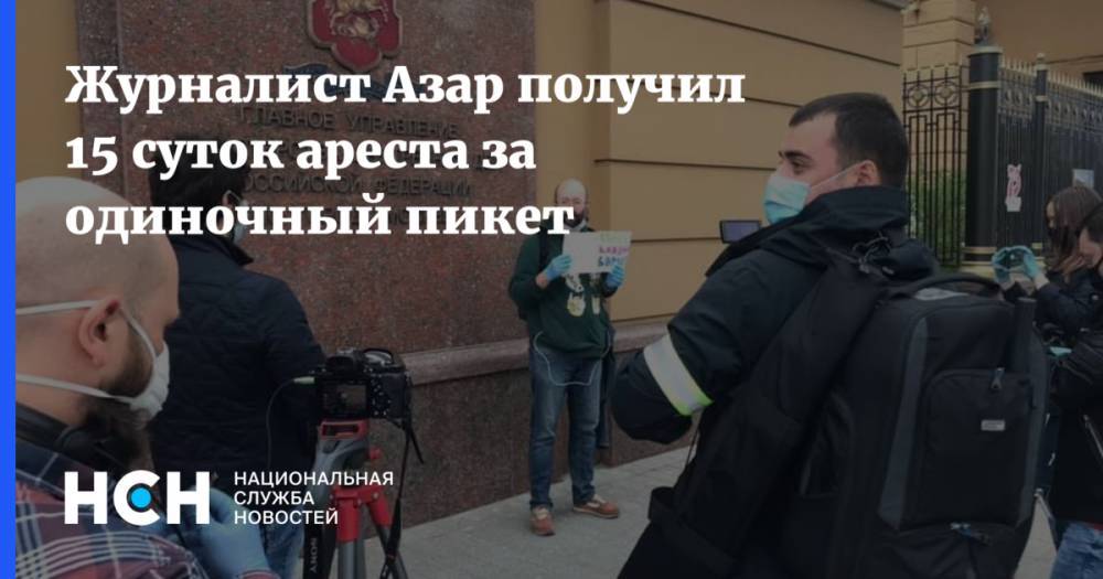 Илья Азар - Журналист Азар получил 15 суток ареста за одиночный пикет - nsn.fm - Москва - Тверь