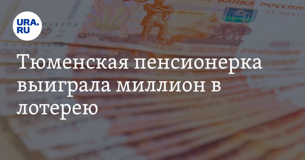 Тюменская пенсионерка выиграла миллион в лотерею. ФОТО - ura.news - Тюмень