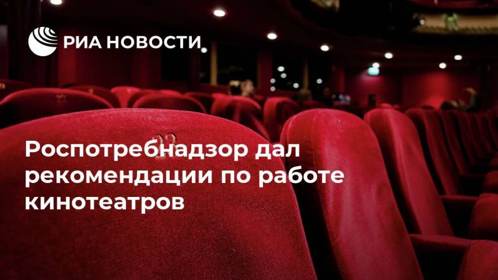 Роспотребнадзор дал рекомендации по работе кинотеатров - ria.ru - Россия - Москва