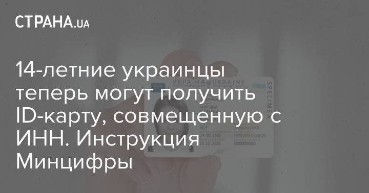 14-летние украинцы теперь могут получить ID-карту, совмещенную с ИНН. Инструкция Минцифры - strana.ua
