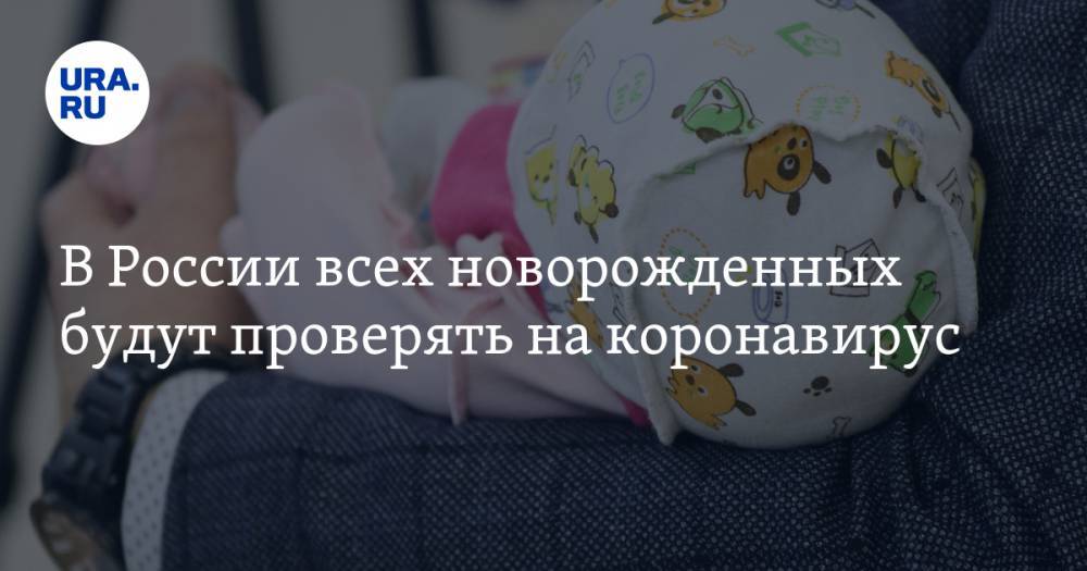 В России всех новорожденных будут проверять на коронавирус - ura.news - Россия