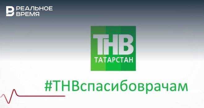 Телеканал «ТНВ» запустил проект в поддержку врачей - realnoevremya.ru