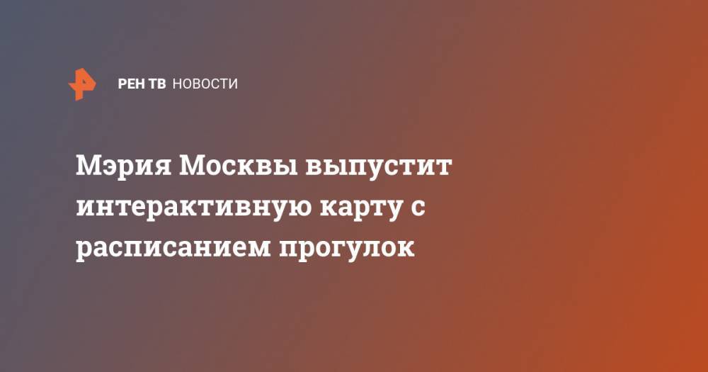 Мэрия Москвы выпустит интерактивную карту с расписанием прогулок - ren.tv - Москва