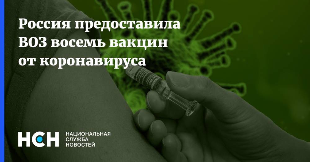 Мелита Вуйнович - Россия предоставила ВОЗ восемь вакцин от коронавируса - nsn.fm - Россия