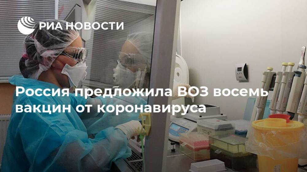 Мелита Вуйнович - Россия предложила ВОЗ восемь вакцин от коронавируса - ria.ru - Россия - Москва