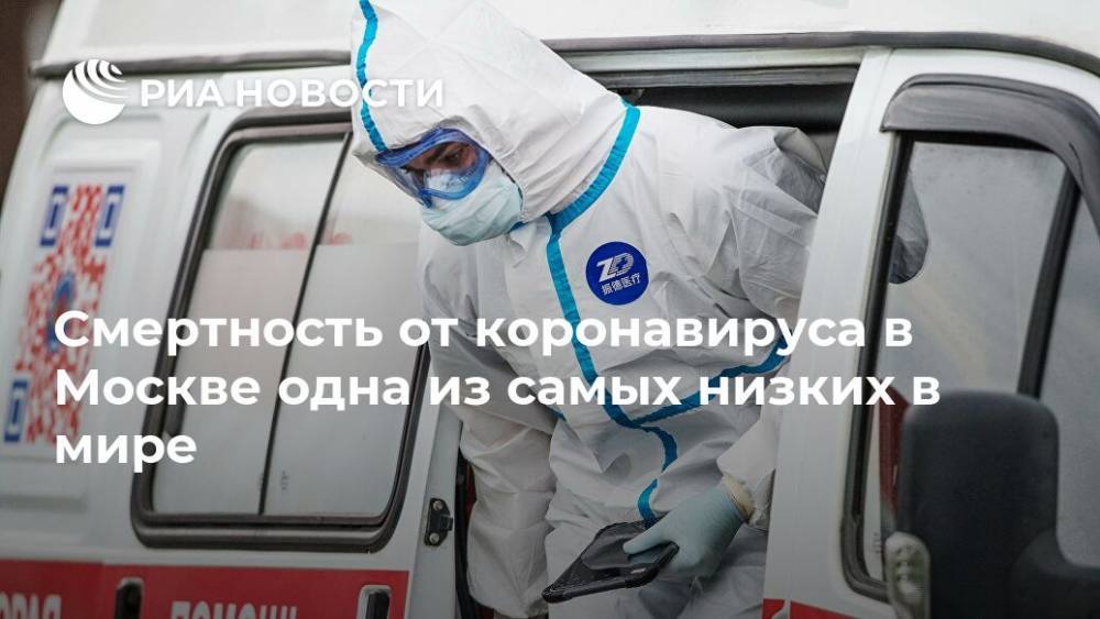 Смертность от коронавируса в Москве одна из самых низких в мире - ria.ru - Москва