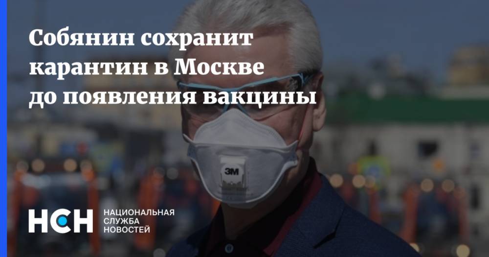 Сергей Собянин - Собянин сохранит карантин в Москве до появления вакцины - nsn.fm - Россия - Москва