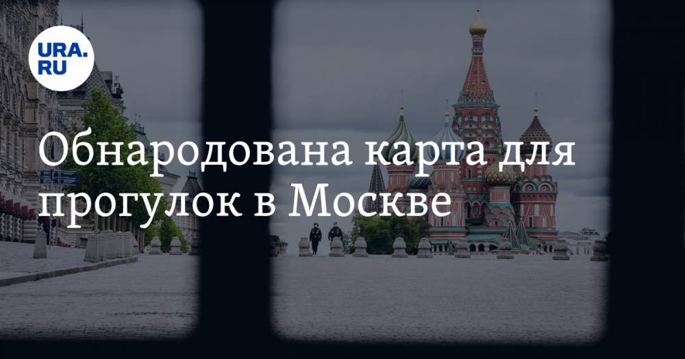 Обнародована карта для прогулок в Москве - ura.news - Москва