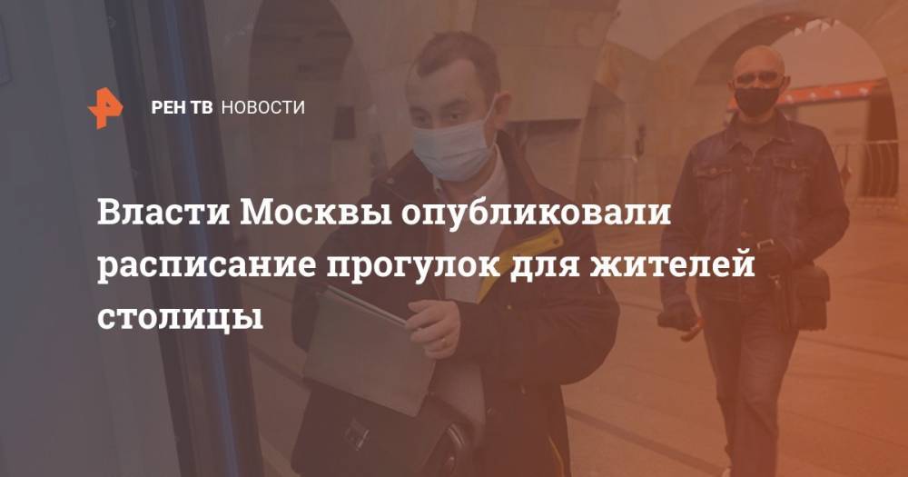 Власти Москвы опубликовали расписание прогулок для жителей столицы - ren.tv - Москва