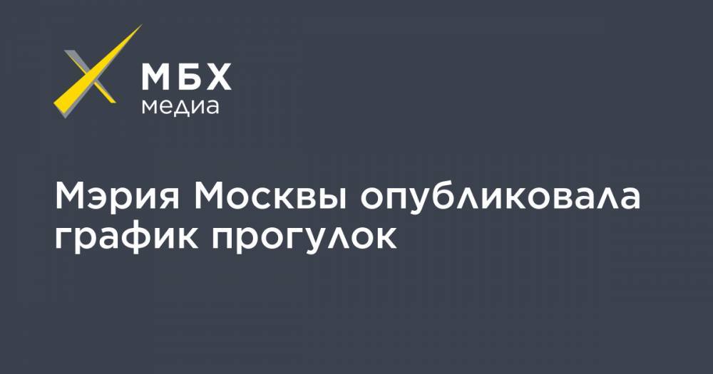 Мэрия Москвы опубликовала график прогулок - mbk.news - Москва