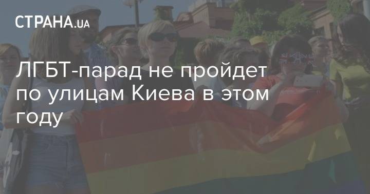 ЛГБТ-парад не пройдет по улицам Киева в этом году - strana.ua - Украина - Киев
