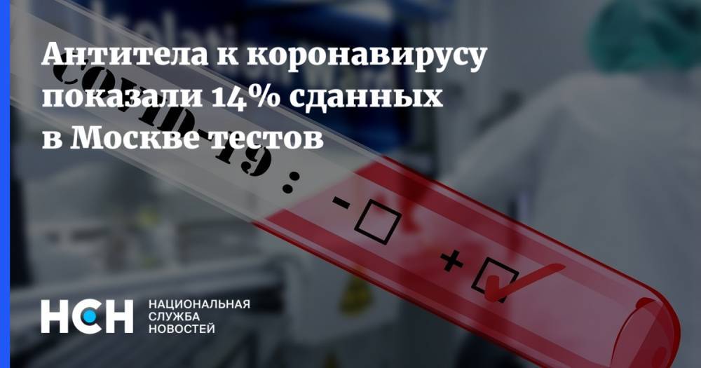 Сергей Собянин - Антитела к коронавирусу показали 14% сданных в Москве тестов - nsn.fm - Россия - Москва