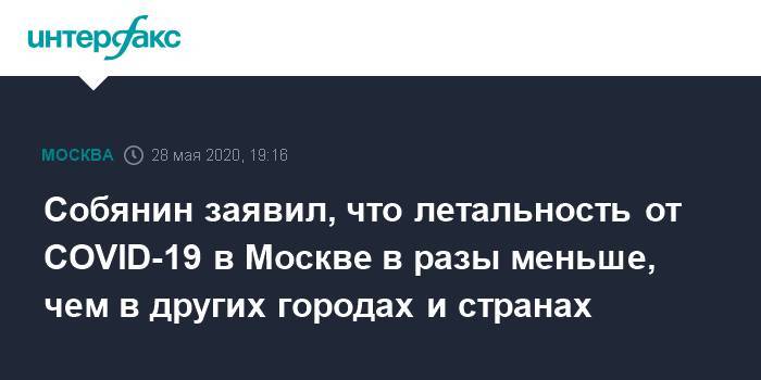 Сергей Собянин - Собянин заявил, что летальность от COVID-19 в Москве в разы меньше, чем в других городах и странах - interfax.ru - Москва
