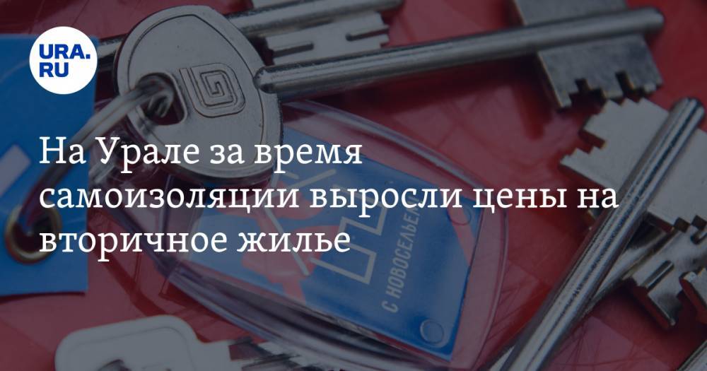 На Урале за время самоизоляции выросли цены на вторичное жилье - ura.news - округ Уральский