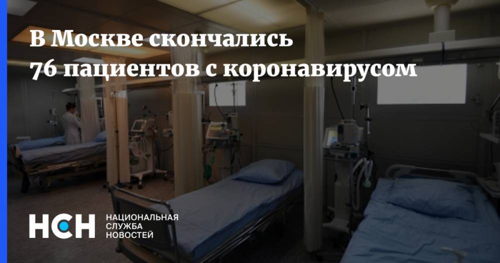 В Москве скончались 76 пациентов с коронавирусом - nsn.fm - Москва