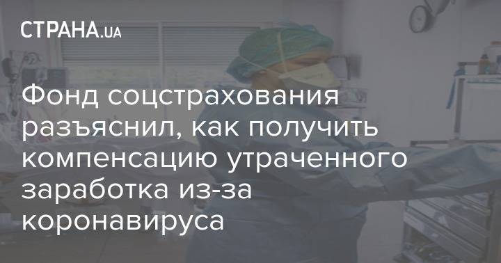 Фонд соцстрахования разъяснил, как получить компенсацию утраченного заработка из-за коронавируса - strana.ua