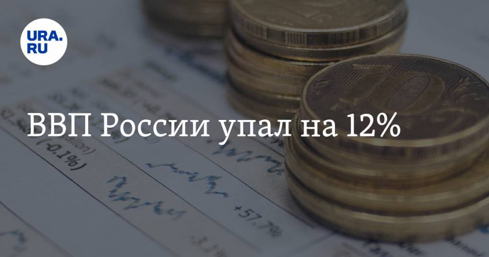 ВВП России упал на 12% - ura.news - Россия