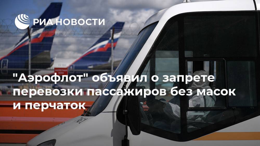 "Аэрофлот" объявил о запрете перевозки пассажиров без масок и перчаток - ria.ru - Россия - Москва