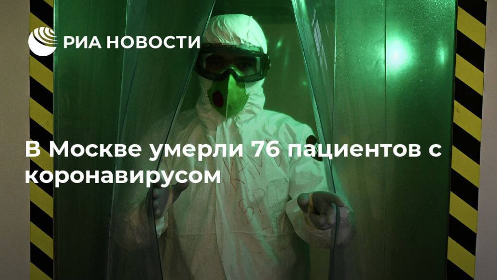 В Москве умерли 76 пациентов с коронавирусом - ria.ru - Москва
