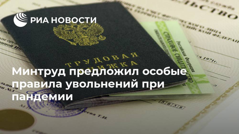 Минтруд предложил особые правила увольнений при пандемии - ria.ru - Россия - Москва
