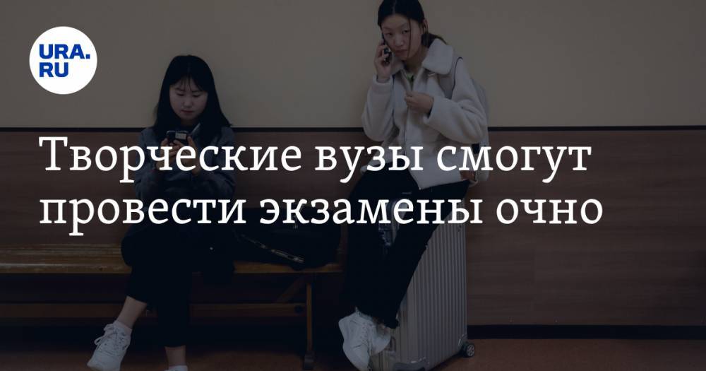 Творческие вузы смогут провести экзамены очно - ura.news - Россия