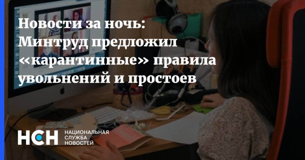 Новости за ночь: Минтруд предложил «карантинные» правила увольнений и простоев - nsn.fm - Россия