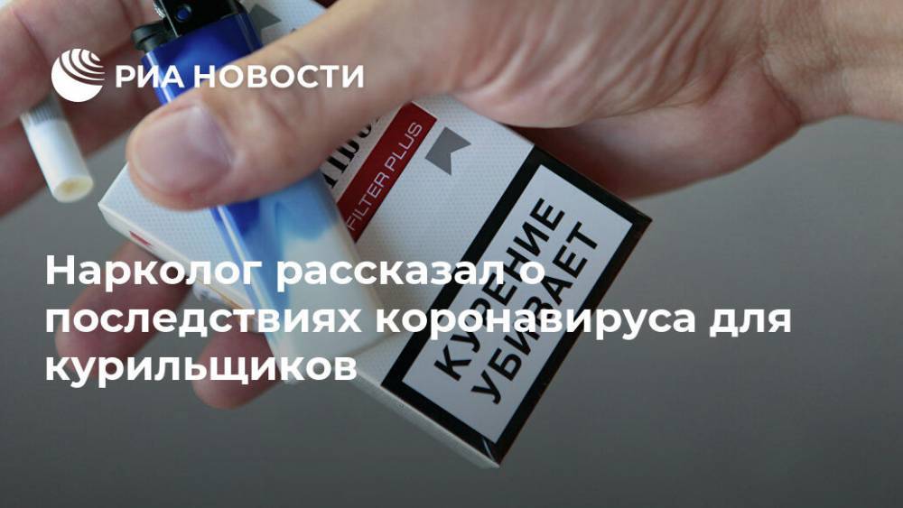 Нарколог рассказал о последствиях коронавируса для курильщиков - ria.ru - Россия - Москва