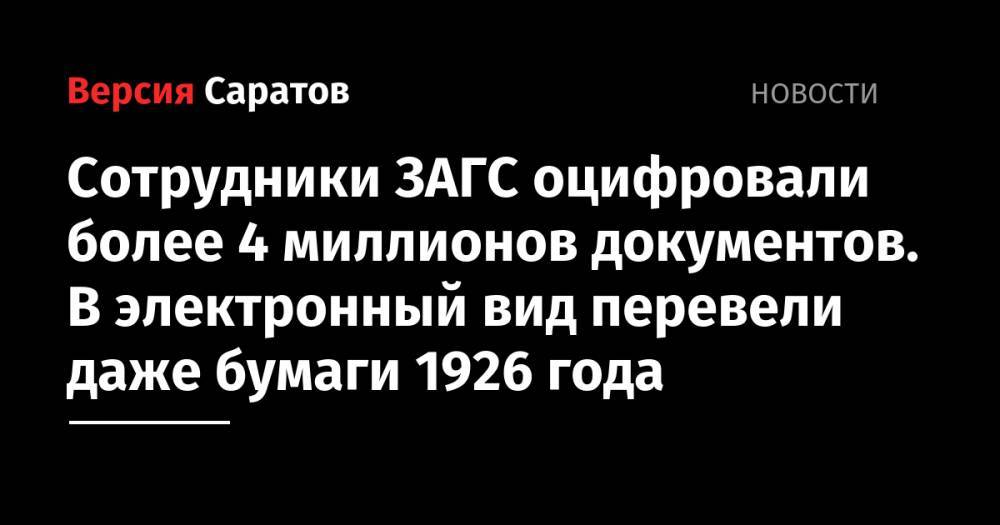 Сотрудники ЗАГС оцифровали более 4 миллионов документов. В электронный вид перевели даже бумаги 1926 года - nversia.ru
