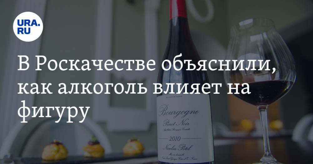 В Роскачестве объяснили, как алкоголь влияет на фигуру - ura.news