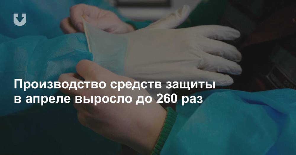 Производство средств защиты в апреле выросло до 260 раз - news.tut.by - Белоруссия