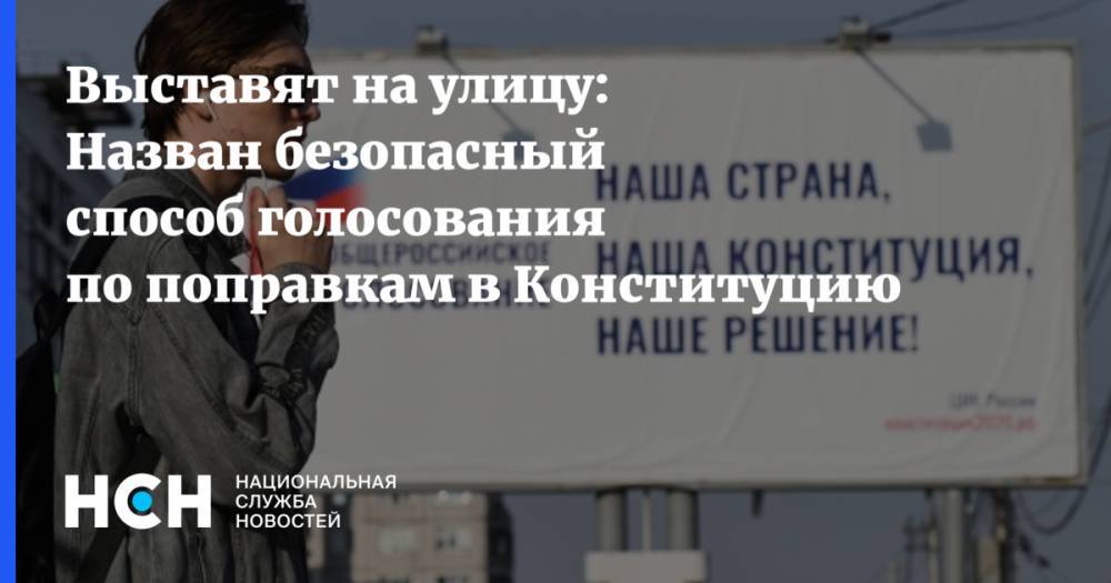 Выставят на улицу: Назван безопасный способ голосования по поправкам в Конституцию - nsn.fm - Россия
