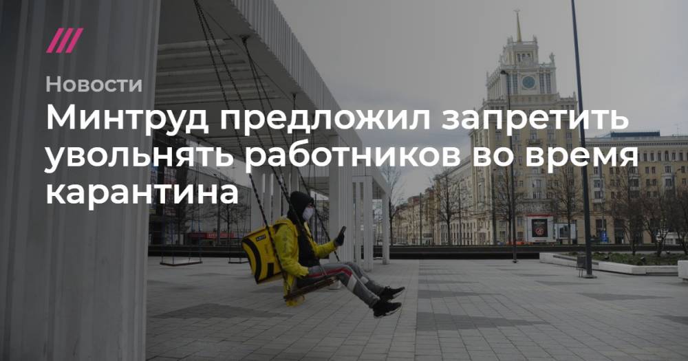 Минтруд предложил запретить увольнять работников во время карантина - tvrain.ru