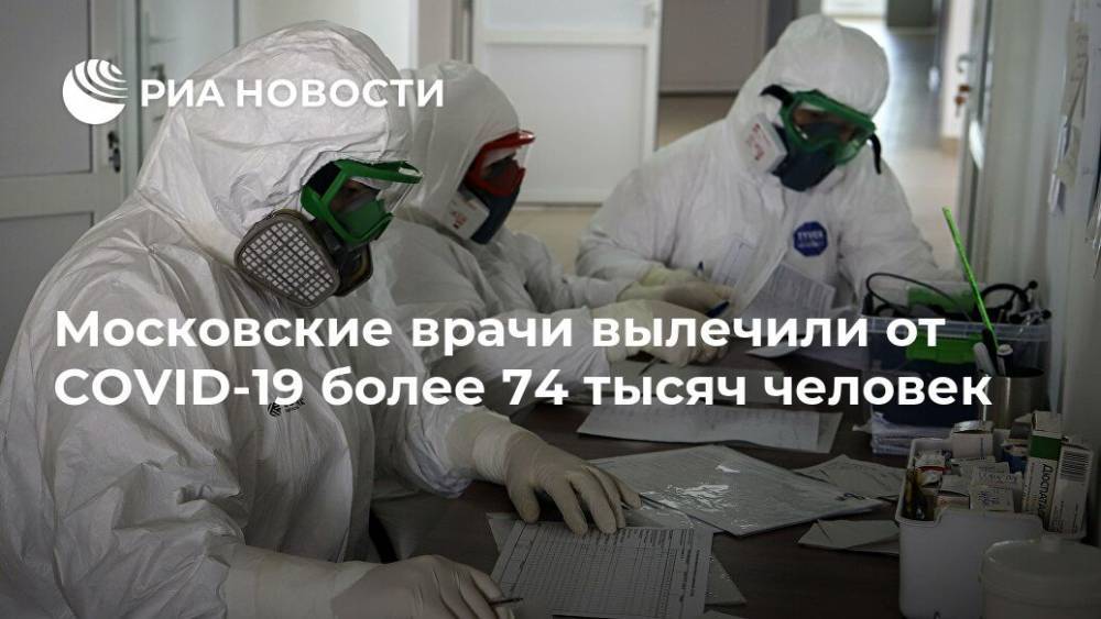 Анастасия Ракова - Московские врачи вылечили от COVID-19 более 74 тысяч человек - ria.ru - Москва