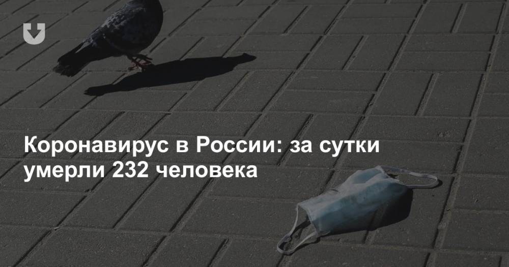 Коронавирус в России: за сутки умерли 232 человека - news.tut.by - Россия - Москва