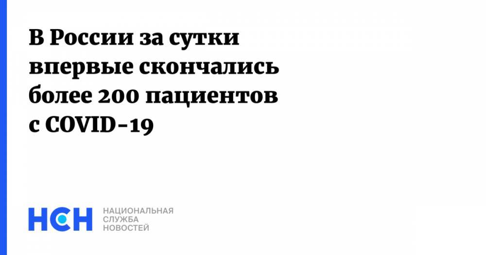 В России за сутки впервые скончались более 200 пациентов с COVID-19 - nsn.fm - Россия