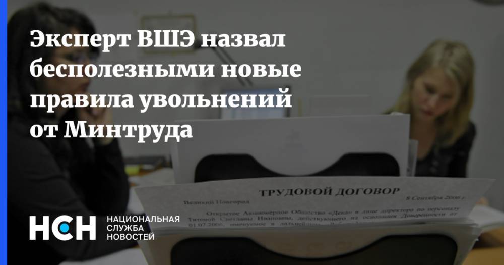 Эксперт ВШЭ назвал бесполезными новые правила увольнений от Минтруда - nsn.fm - Россия