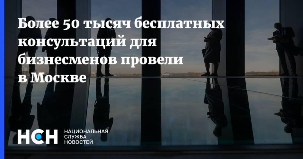 Наталья Сергунина - Более 50 тысяч бесплатных консультаций для бизнесменов провели в Москве - nsn.fm - Москва