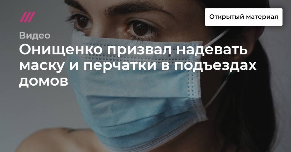 Онищенко призвал надевать маску и перчатки в подъездах домов - tvrain.ru