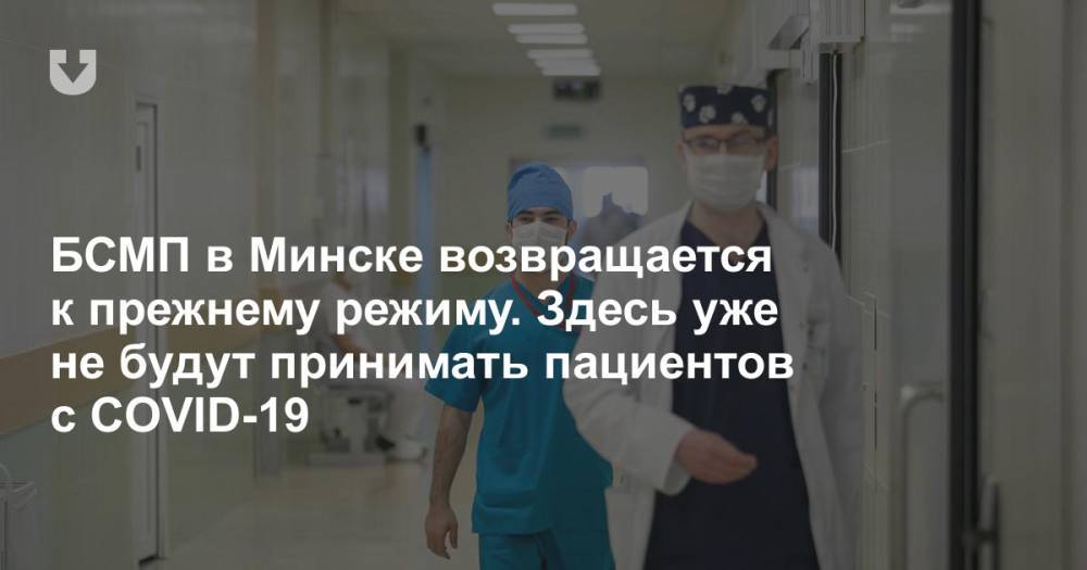 БСМП в Минске возвращается к прежнему режиму. Здесь уже не будут принимать пациентов с COVID-19 - news.tut.by - Минск